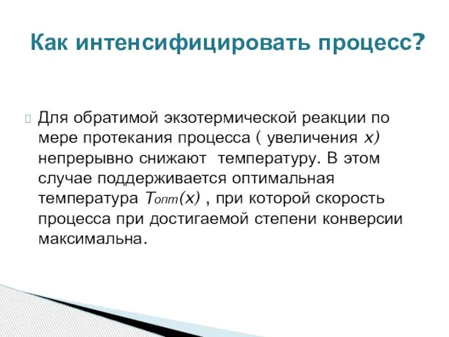 Для обратимой экзотермической реакции по мере протекания процесса ( увеличения x)