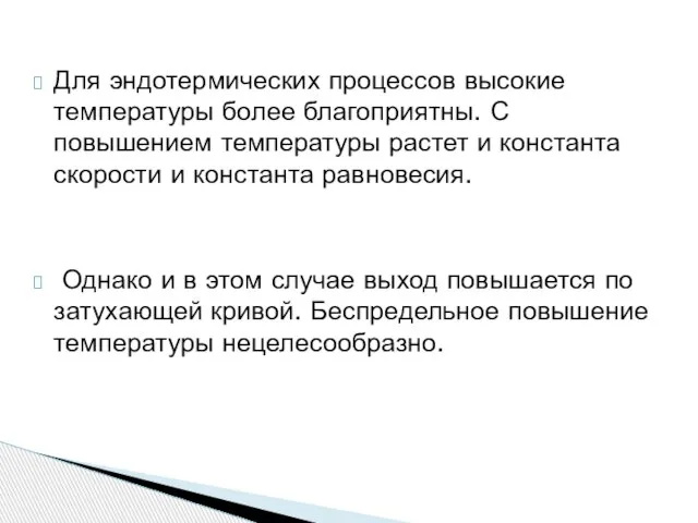 Для эндотермических процессов высокие температуры более благоприятны. С повышением температуры растет