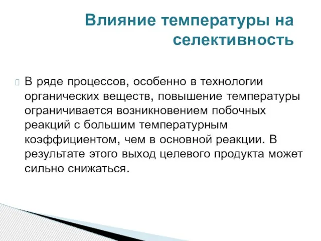 В ряде процессов, особенно в технологии органических веществ, повышение температуры ограничивается