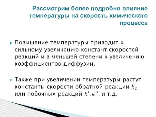 Рассмотрим более подробно влияние температуры на скорость химического процесса