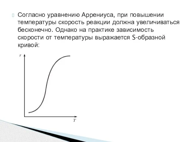 Согласно уравнению Аррениуса, при повышении температуры скорость реакции должна увеличиваться бесконечно.