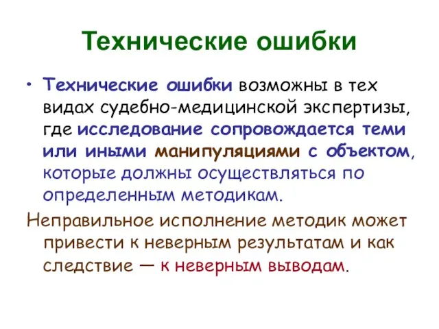 Технические ошибки Технические ошибки возможны в тех видах судебно-медицинской экспертизы, где