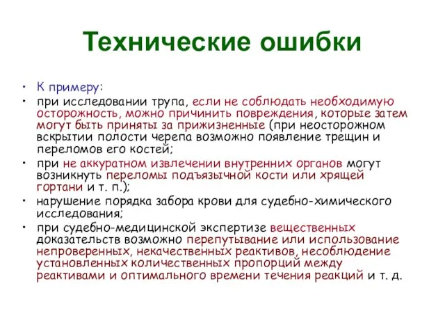 Технические ошибки К примеру: при исследовании трупа, если не соблюдать необходимую