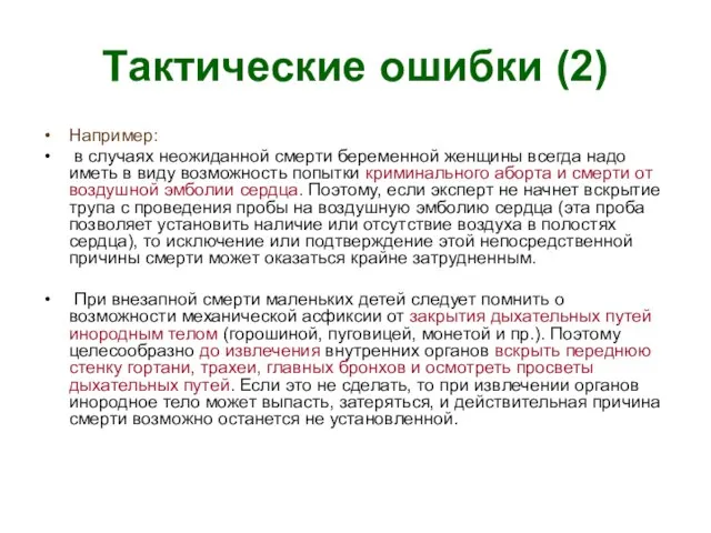 Тактические ошибки (2) Например: в случаях неожиданной смерти беременной женщины всегда