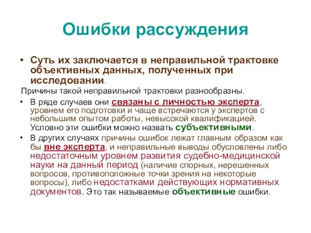 Ошибки рассуждения Суть их заключается в неправильной трактовке объективных данных, полученных