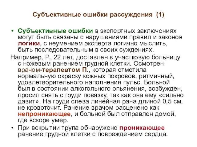 Субъективные ошибки рассуждения (1) Субъективные ошибки в экспертных заключениях могут быть