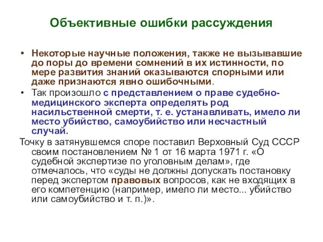 Объективные ошибки рассуждения Некоторые научные положения, также не вызывавшие до поры