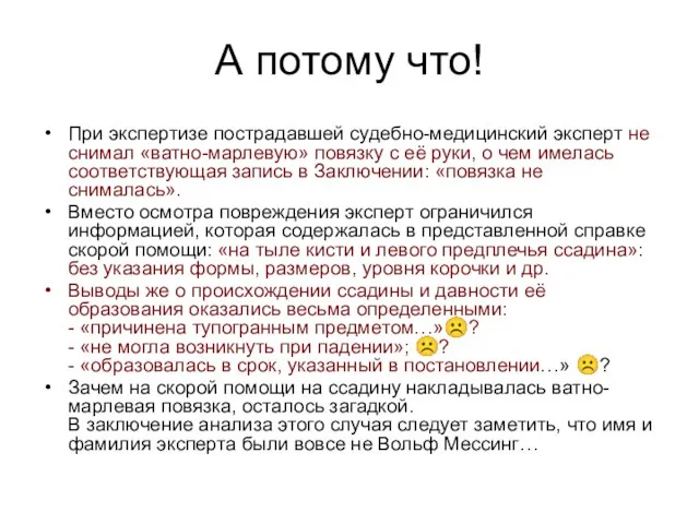 А потому что! При экспертизе пострадавшей судебно-медицинский эксперт не снимал «ватно-марлевую»