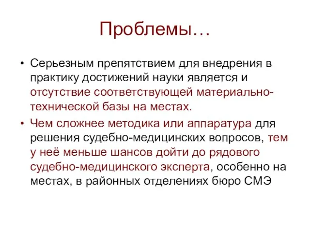 Проблемы… Серьезным препятствием для внедрения в практику достижений науки является и