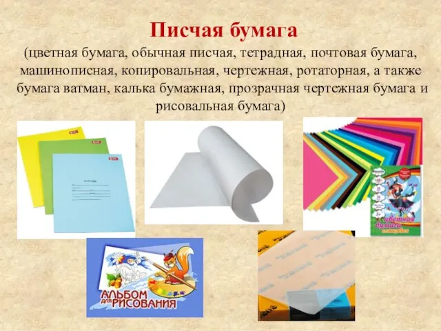 Писчая бумага (цветная бумага, обычная писчая, тетрадная, почтовая бумага, машинописная, копировальная,
