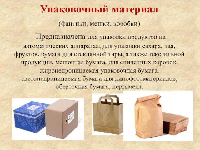 Упаковочный материал (фантики, мешки, коробки) Предназначена для упаковки продуктов на автоматических