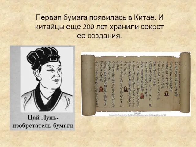 Первая бумага появилась в Китае. И китайцы еще 200 лет хранили секрет ее создания.