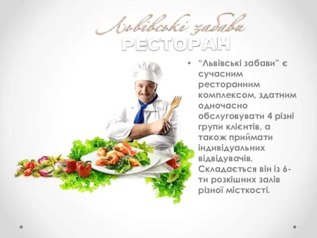 “Львівські забави” є сучасним ресторанним комплексом, здатним одночасно обслуговувати 4 різні