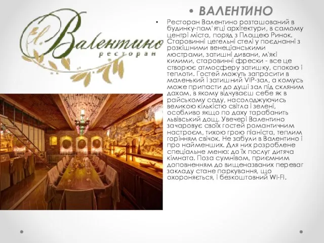 ВАЛЕНТИНО Ресторан Валентино розташований в будинку-пам’ятці архітектури, в самому центрі міста,