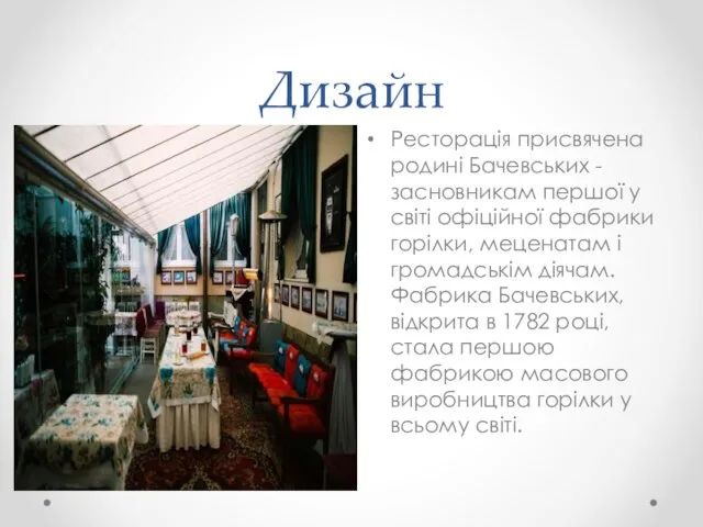 Дизайн Ресторація присвячена родині Бачевських - засновникам першої у світі офіційної