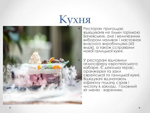 Кухня Ресторан пригощає відвідувачів не тільки горілкою Бачевських, але і величезним
