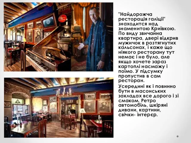 "Найдорожча ресторація галіції" знаходится над знаменитою Криївкою. По виду звичайна квартира,