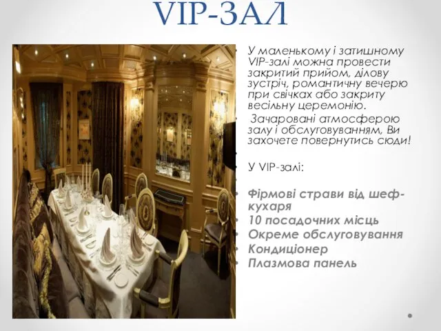 VIP-ЗАЛ У маленькому і затишному VIP-залі можна провести закритий прийом, ділову