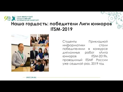 Наша гордость: победители Лиги юниоров ITSM-2019 Студенты Прикладной информатики стали победителями