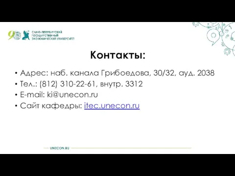 Контакты: Адрес: наб. канала Грибоедова, 30/32, ауд. 2038 Тел.: (812) 310-22-61,