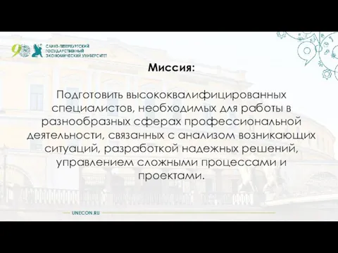 Миссия: Подготовить высококвалифицированных специалистов, необходимых для работы в разнообразных сферах профессиональной