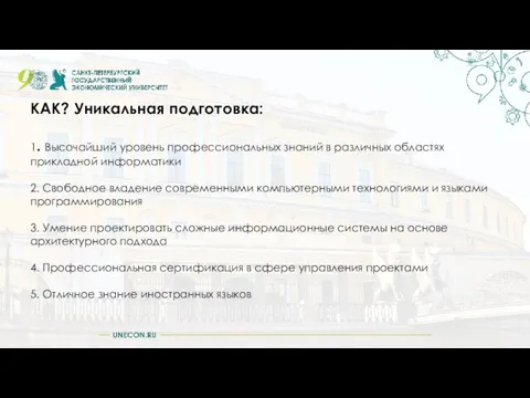 КАК? Уникальная подготовка: 1. Высочайший уровень профессиональных знаний в различных областях