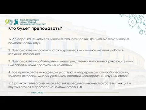 Кто будет преподавать? 1. Доктора, кандидаты технических, экономических, физико-математических, педагогических наук.