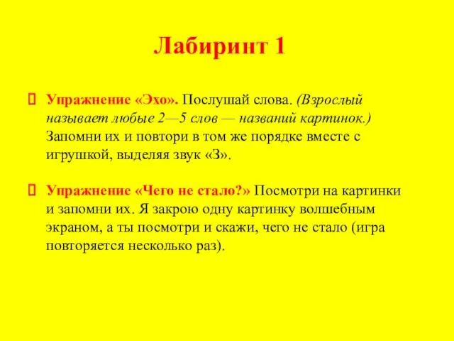 Лабиринт 1 Упражнение «Эхо». Послушай слова. (Взрослый называет любые 2—5 слов