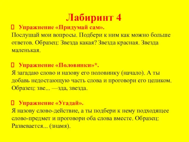 Лабиринт 4 Упражнение «Придумай сам». Послушай мои вопросы. Подбери к ним