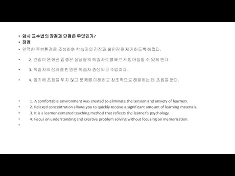 암시 교수법의 장점과 단점은 무엇인가? 장점 안락한 주변환경을 조성하여 학습자의 긴장과