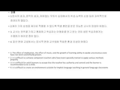 단점 1.암시의 효과, 음악의 효과, 깨어있는 무의식 상태에서의 학습 능력의 신장