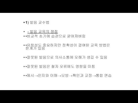 1) 발음 교수법 - 발음 교육의 쟁점 ▪비교적 초기에 습관으로 굳어져버림