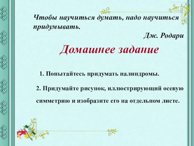 2. Придумайте рисунок, иллюстрирующий осевую симметрию и изобразите его на отдельном