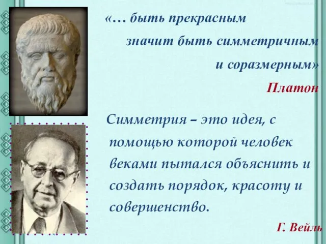 «… быть прекрасным значит быть симметричным и соразмерным» Платон Симметрия –