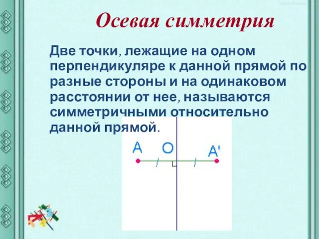 Осевая симметрия Две точки, лежащие на одном перпендикуляре к данной прямой