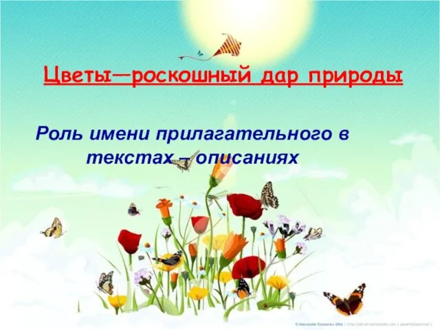 Цветы—роскошный дар природы Роль имени прилагательного в текстах – описаниях