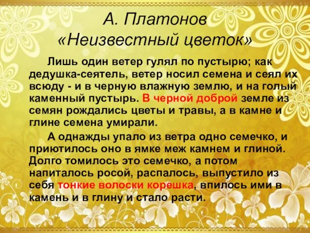 А. Платонов «Неизвестный цветок» Лишь один ветер гулял по пустырю; как