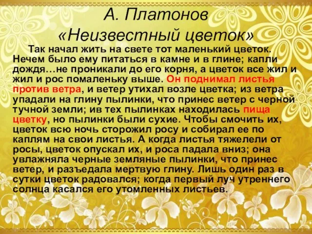 А. Платонов «Неизвестный цветок» Так начал жить на свете тот маленький