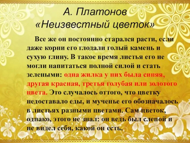 А. Платонов «Неизвестный цветок» Все же он постоянно старался расти, если