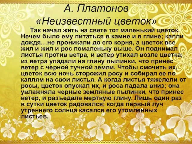 А. Платонов «Неизвестный цветок» Так начал жить на свете тот маленький