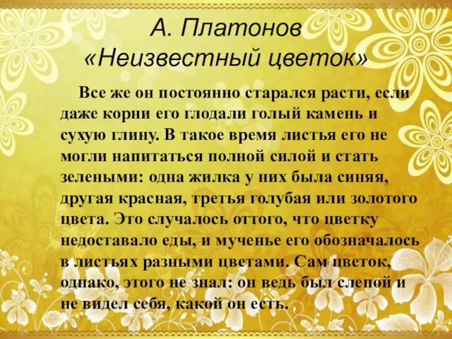 А. Платонов «Неизвестный цветок» Все же он постоянно старался расти, если