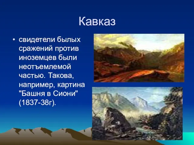 Кавказ свидетели былых сражений против иноземцев были неотъемлемой частью. Такова, например, картина "Башня в Сиони" (1837-38г).