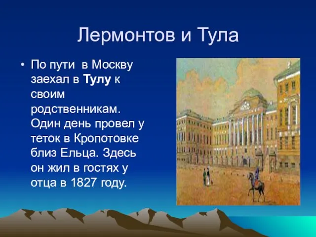 Лермонтов и Тула По пути в Москву заехал в Тулу к