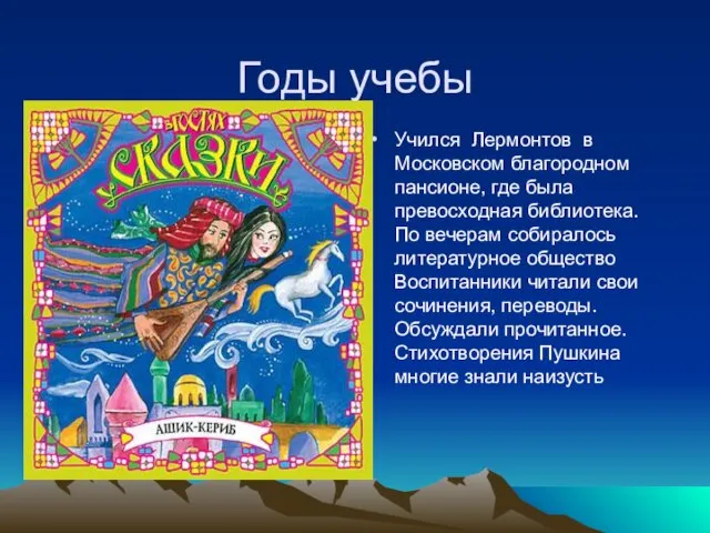 Годы учебы Учился Лермонтов в Московском благородном пансионе, где была превосходная