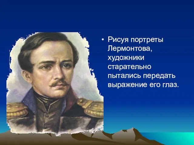 Рисуя портреты Лермонтова, художники старательно пытались передать выражение его глаз.