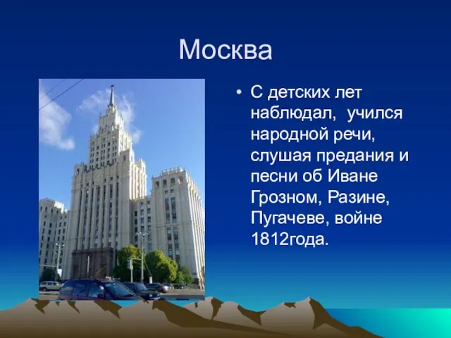 Москва С детских лет наблюдал, учился народной речи, слушая предания и