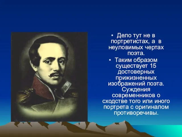 Дело тут не в портретистах, а в неуловимых чертах поэта. Таким