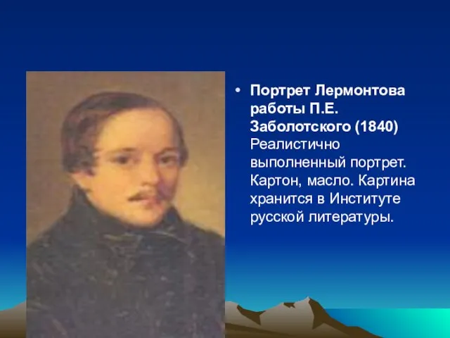 Портрет Лермонтова работы П.Е. Заболотского (1840) Реалистично выполненный портрет. Картон, масло.