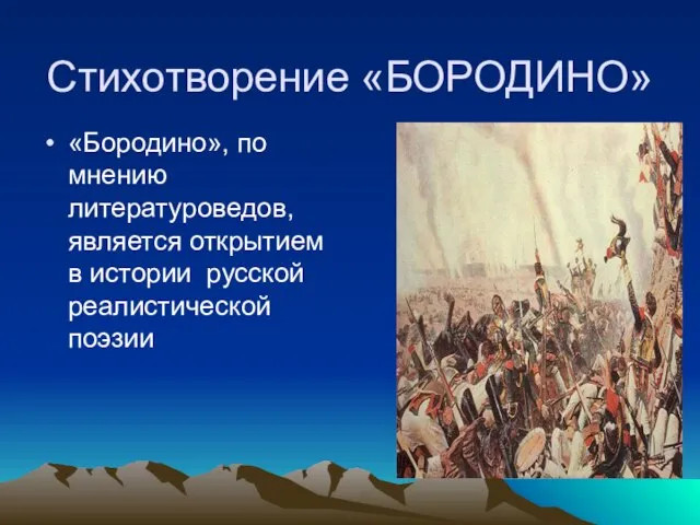 Стихотворение «БОРОДИНО» «Бородино», по мнению литературоведов, является открытием в истории русской реалистической поэзии