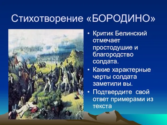 Стихотворение «БОРОДИНО» Критик Белинский отмечает простодушие и благородство солдата. Какие характерные